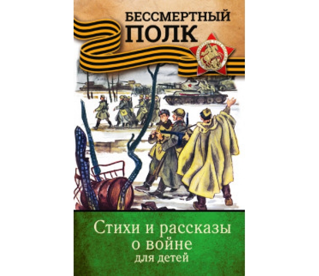 Стихи и проза о в о войне Стихи и проза о в о войне