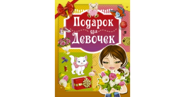 Подарки для девочек с доставкой 402
