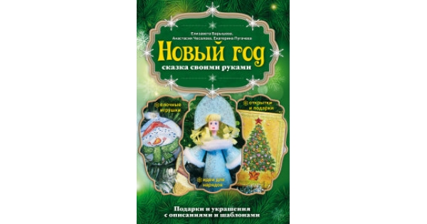 Новогодняя детская сказка своими руками 74 Новогодняя детская сказка своими руками 1121