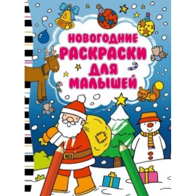 Раскраски малышам эксмо Раскраски малышам эксмо