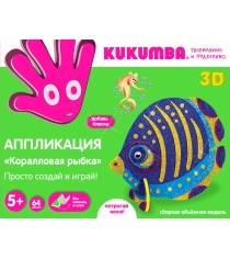 Аппликация Kukumba коралловая рыбка 97005