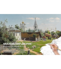 Раскраска по номерам Мастер-класс Московский дворик МК 103-01