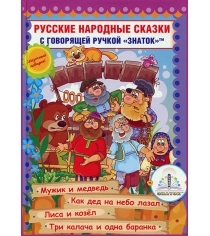 Знаток Русские народные сказки Книга 7 ZP-40050