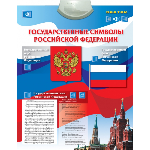 Электронный плакат Знаток Государственные символы PL-07-GS