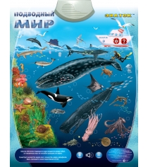 Электронный плакат Знаток Подводный мир PL-09-WW