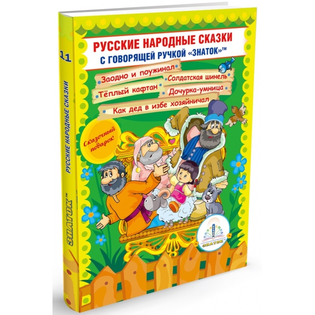 Знаток Русские народные сказки Книга 11 ZP-40079