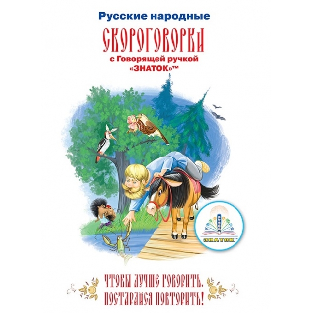 Русские Народные Скороговорки Книга для Говорящей Ручки Знаток ZP-40080