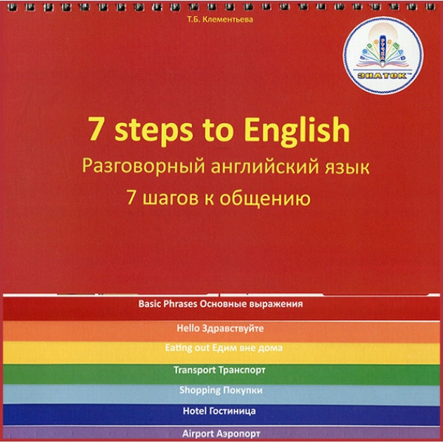 7 шагов к общению разговорный английский язык Знаток книга для говорящей ручки ZP-40061