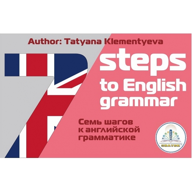 Книга для говорящей ручки 7 шагов к английской грамматике Знаток ZP-40062