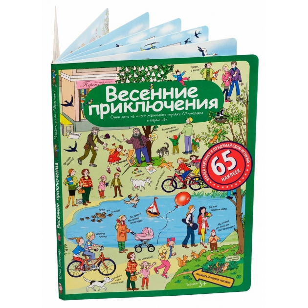 Книга Айрис Пресс рассказы по картинкам с наклейками весенние приключения 25556