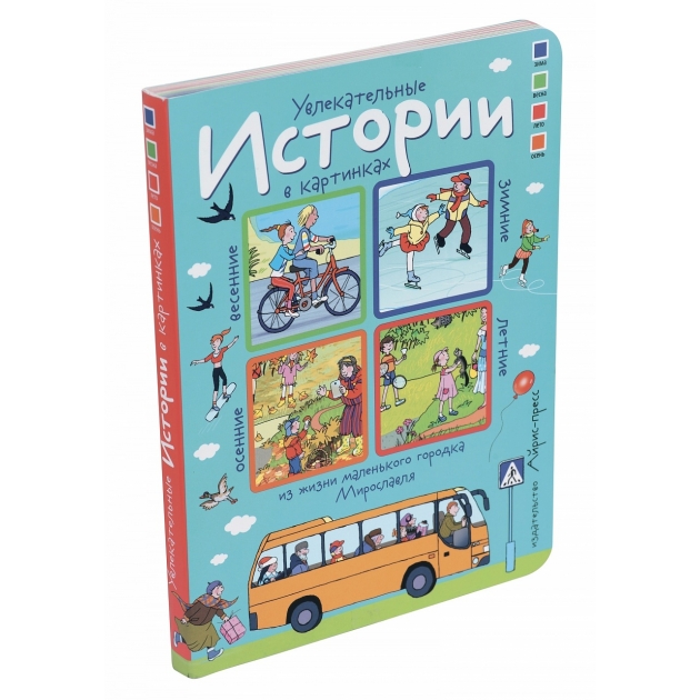 Книга Айрис Пресс истории в картинках увлекательные истории в картинках 4 сезона 26031