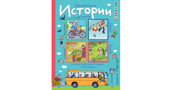 Увлекательные истории в картинках Книга Айрис Пресс истории в картинках увлекательные истории в картинках 4 сезона