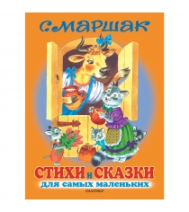 Книга стихи и сказки для самых маленьких с машрак АСТ 9708-0