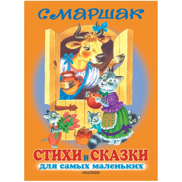 Книга стихи и сказки для самых маленьких с машрак АСТ 9708-0