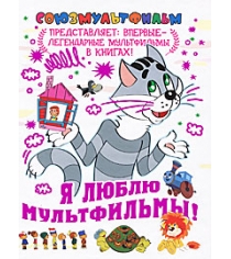 Книга я люблю мультфильмы