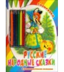 Книга русские народные сказки раскраска