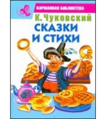 Книга сказки и стихи