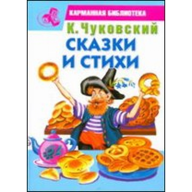 Книга сказки и стихи