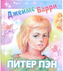 Книга питер пэн