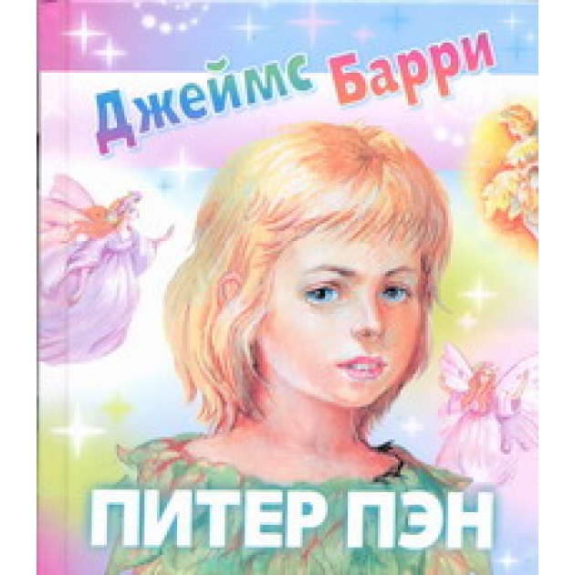 Книга питер пэн