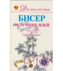 Книга бисер 100 лучших идей