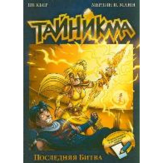 Тайникма Книга 10 Последняя битва Аст 978-5-271-38310-6