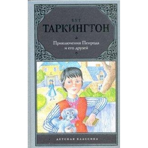 Книга приключения пенрода и его друзей