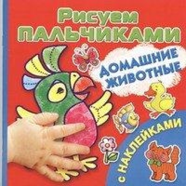 Книга домашние животные рисуем пальчиками c наклейками
