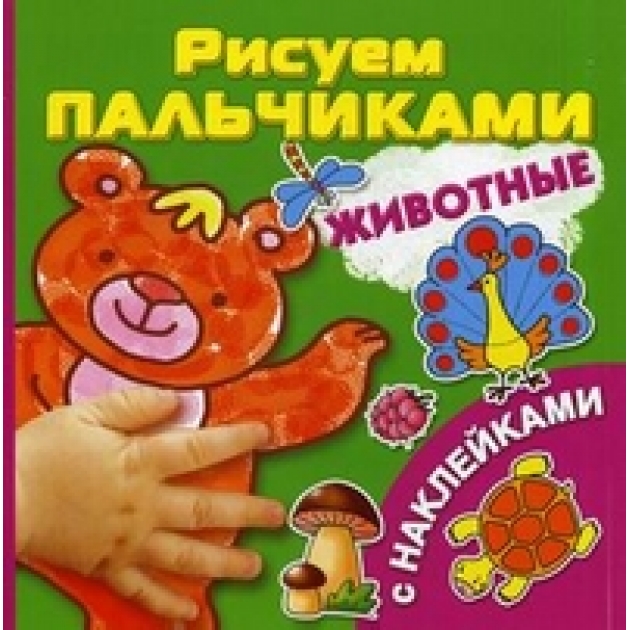 Книга животные рисуем пальчиками с наклейками