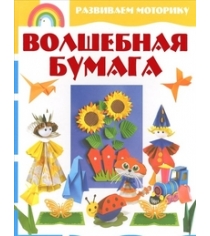 Книга волшебная бумага