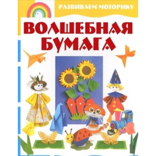 Книга волшебная бумага