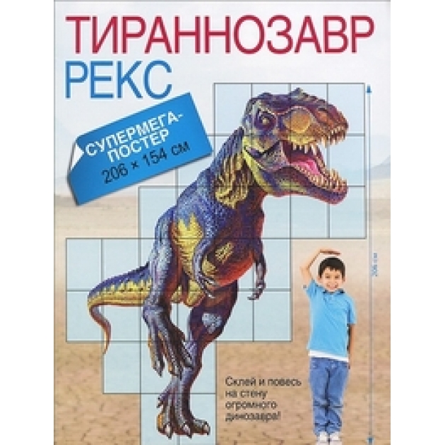 Книга тираннозавр рекс супермегапостер