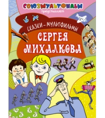 Книга сказки мультфильмы сергея михалкова