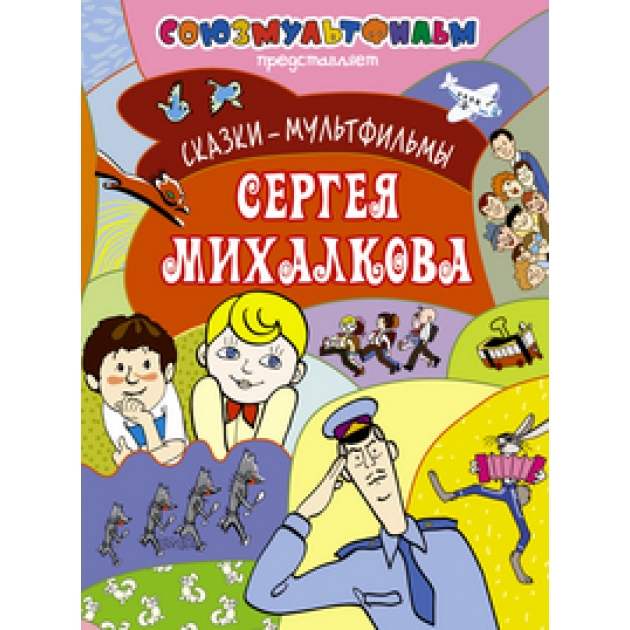 Книга сказки мультфильмы сергея михалкова