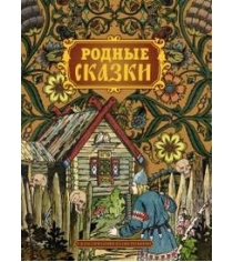 Книга родные сказки