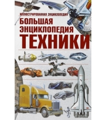 Книга большая энциклопедия техники