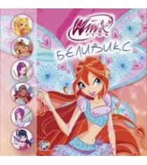 Книга winx club беливикс