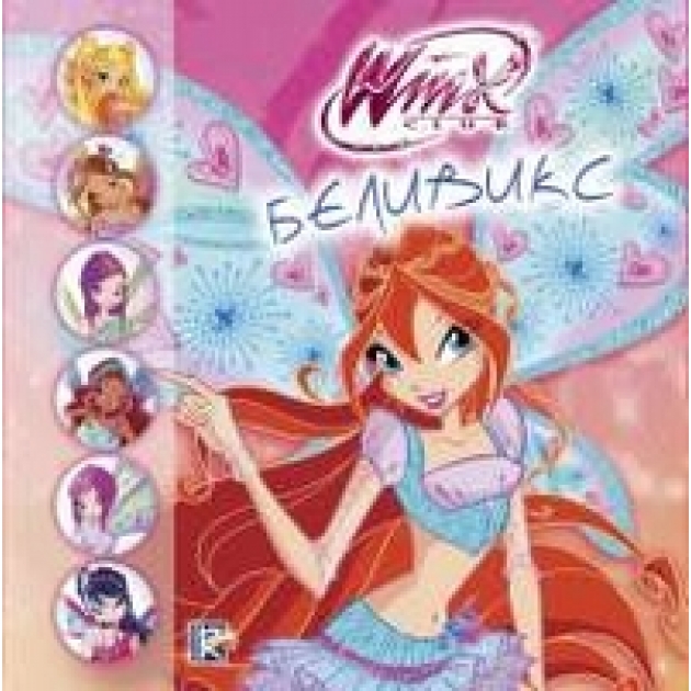 Книга winx club беливикс