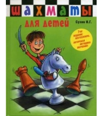 Книга шахматы для самых маленьких детей шахматы для детей книга сказка для совместного чтения родителей и детей