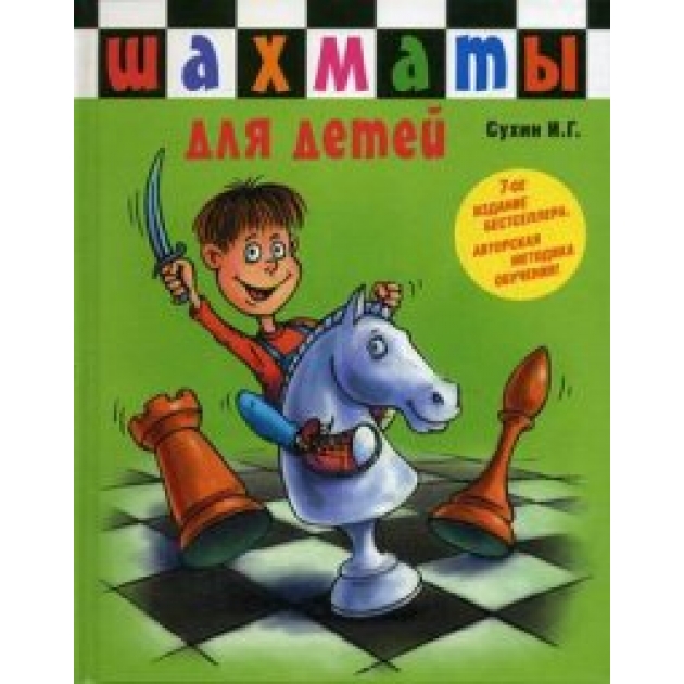 Книга шахматы для самых маленьких детей шахматы для детей книга сказка для совместного чтения родителей и детей