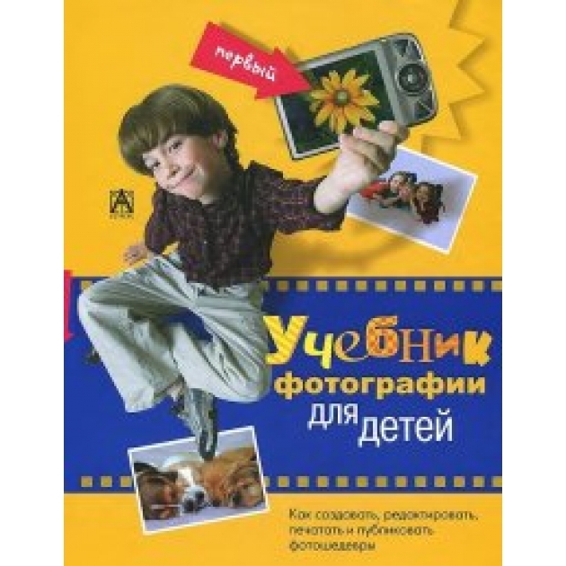 Книга первый учебник фотографии для детей