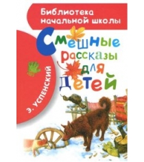 Книга смешные рассказы для детей