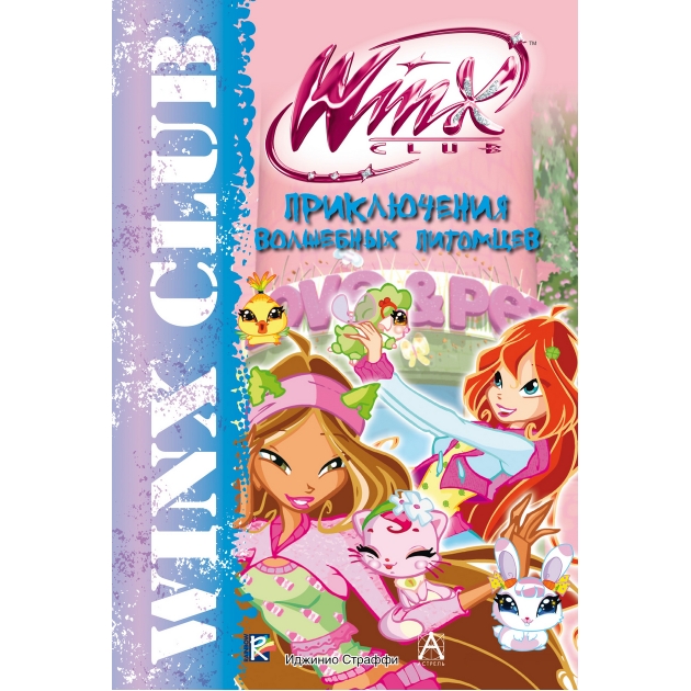 Книга winx club приключения волшебных питомцев
