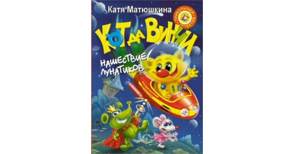 Кот да винчи нашествие лунатиков. Нашествие лунатиков Катя Матюшкина. Кот да Винчи книга лунатиков. Катя Матюшкина кот да Винчи.