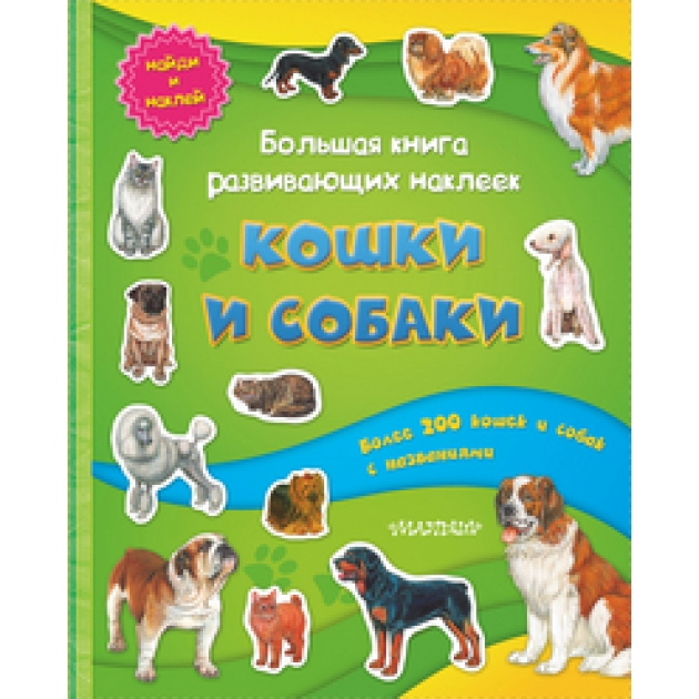Книга кошки и собаки большая книга развивающих наклеек