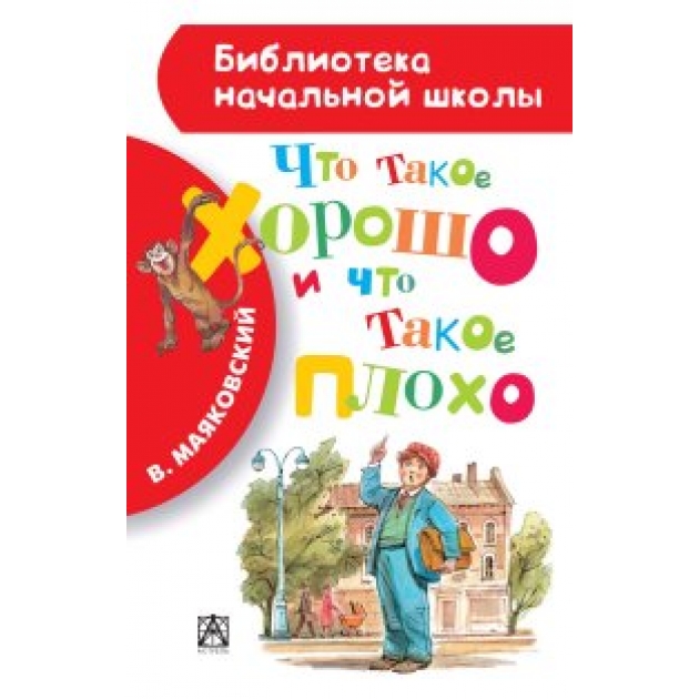 Книга что такое хорошо и что такое плохо