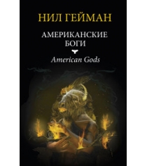 Книга американские боги