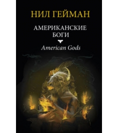 Книга американские боги
