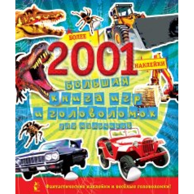 Книга большая книга игр и головоломок для мальчиков