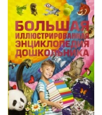 Книга большая иллюстрированная энциклопедия дошкольника